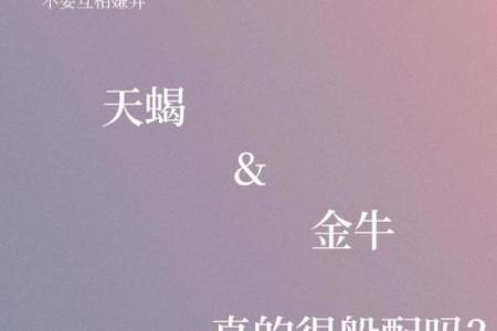 金牛座和什么星座最般配 金牛座和什么星座最不配-