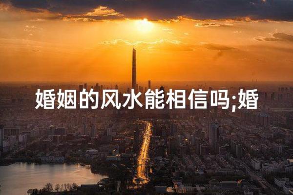 家里的风水会影响到夫妻婚姻吗