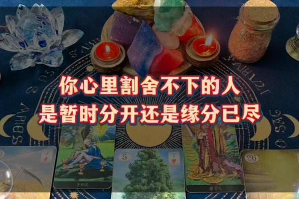 塔罗测试：二人缘分是否已尽？