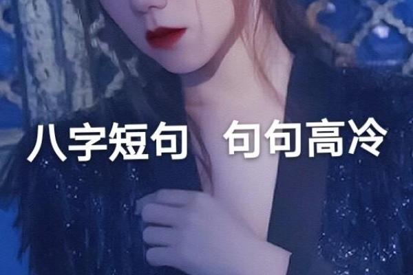 八字个签高冷