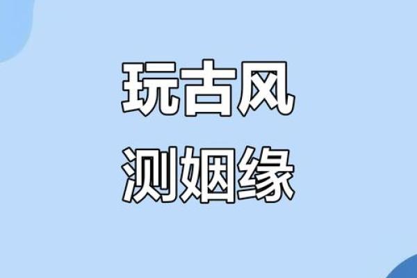 婚姻缘分测试免费 免费测婚姻 缘分？