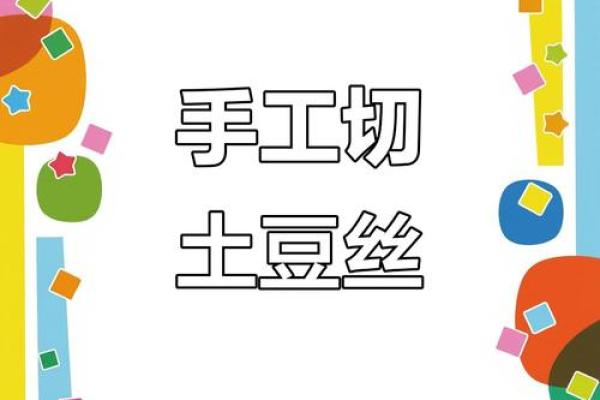 切土豆来测试你的交流能力!