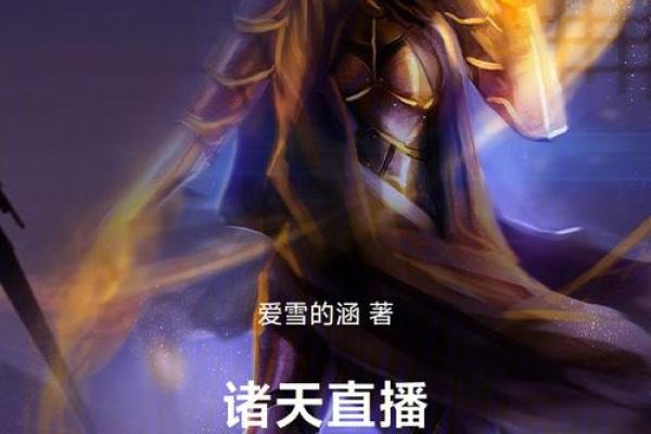 开局直播算命的小说有哪些 开局直播算命的小说有哪些