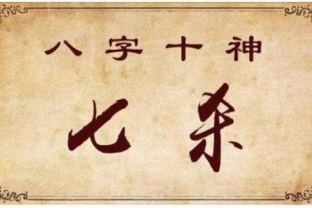 七杀的富贵八字解析 七杀会助富贵