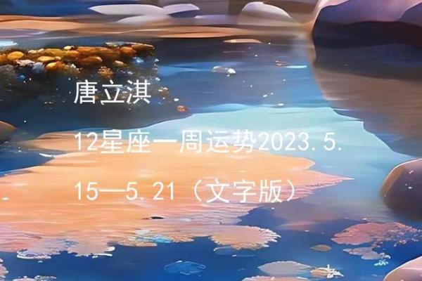 下周唐立淇星座运势视频