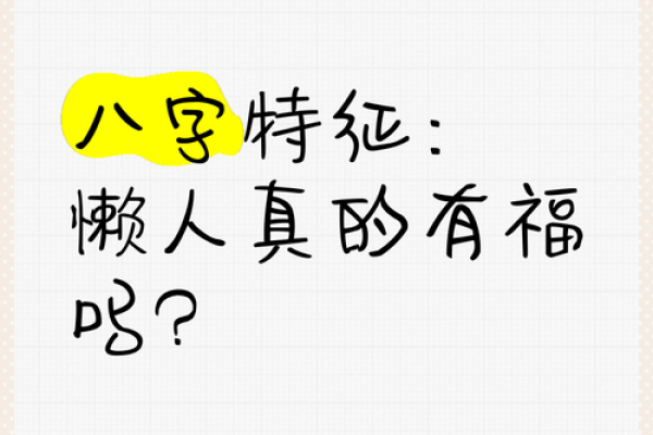 什么样的八字懒惰 八字怎样算是懒惰 什么样的八字懒惰 八字怎样算是懒惰