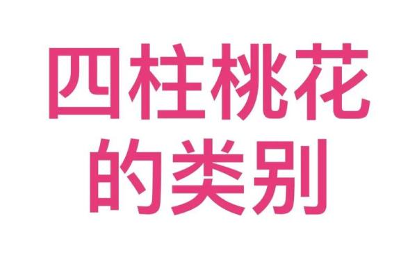 八字桃花多 八字桃花多