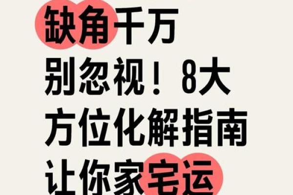 宅基地户型缺东北角怎么化解会风水怎样