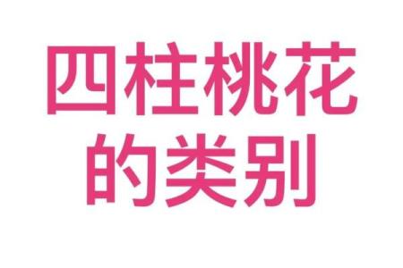 八字桃花多