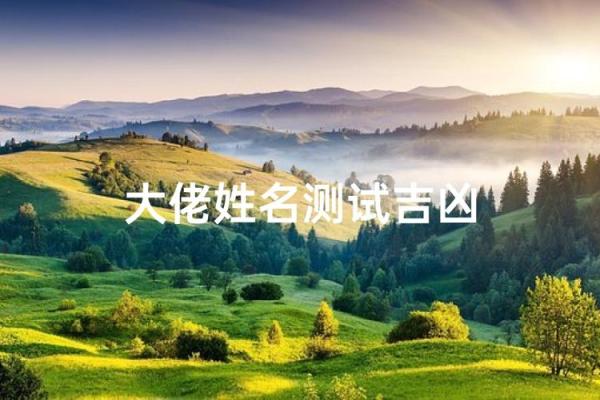 姓名测试命运 姓名测试命运