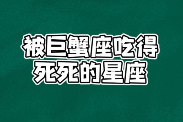 被巨蟹座吃得死死的星座 巨蟹座和谁最配 被巨蟹座吃得死死的星座 巨蟹座和谁最配