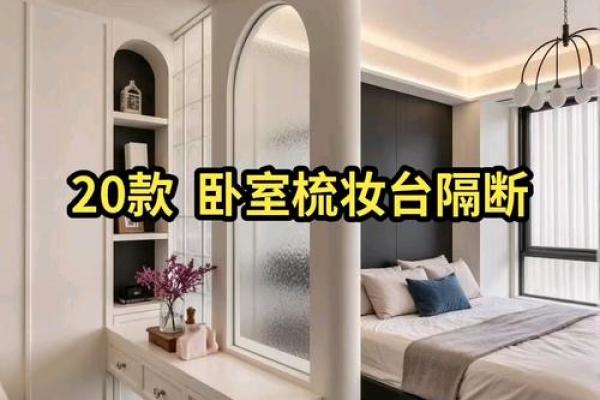 卧室梳妆台的摆放风水