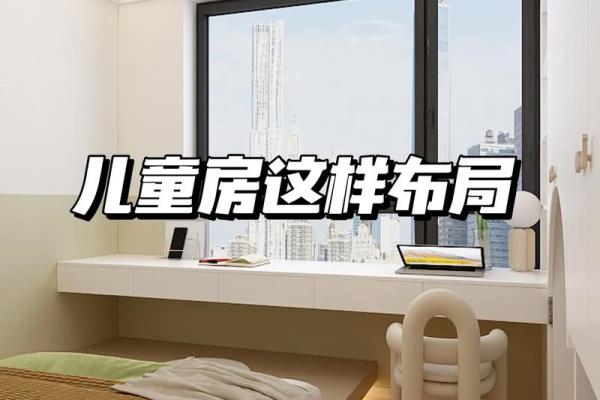 儿童卧室房间风水应该如何布局 儿童卧室房间风水应该如何布局