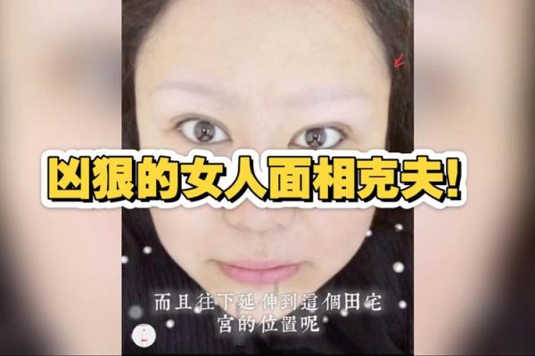女人克夫面相与八字克夫特征揭秘 女人克夫面相与八字克夫特征揭秘