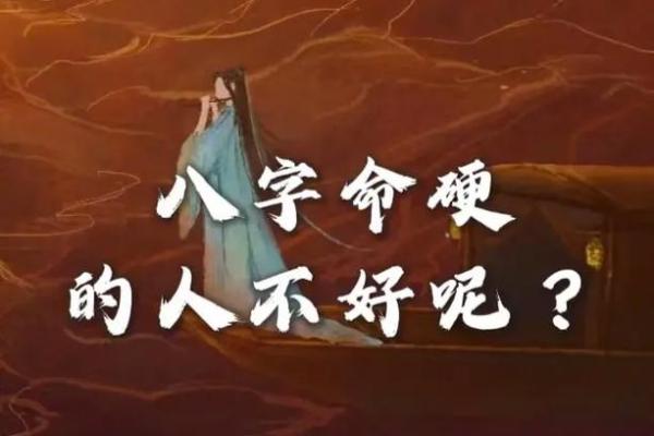 生辰八字怎么算命硬不硬呢