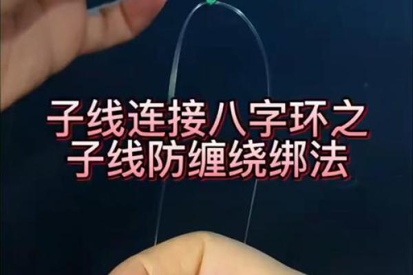 子线八字环绑法