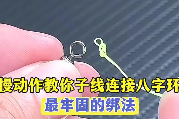 子线八字环绑法
