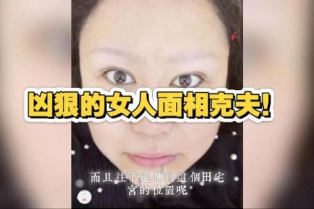 女人克夫面相与八字克夫特征揭秘