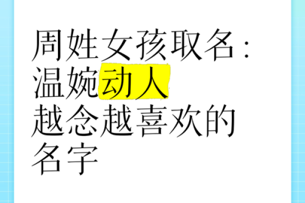 2019年出生的姓周女孩如何起名，宜用什么字姓名_1