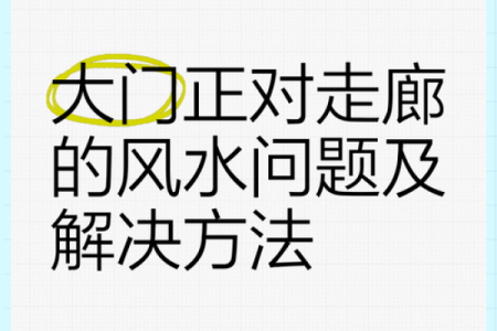 门厅过道要注意什么风水事项