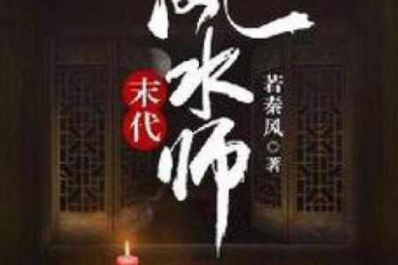 风水老师_有么有好看的风水类小说