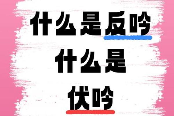 八字伏吟是什么意思