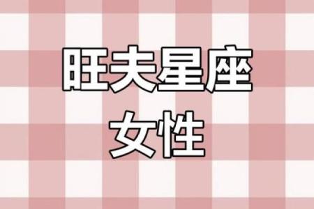 最旺夫的星座女 最旺夫的星座女有哪些