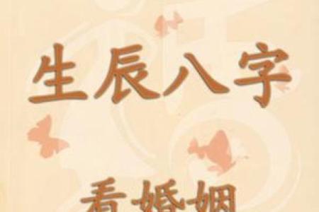 生辰八字测婚姻