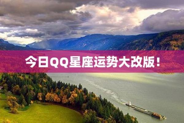 电脑版qq中星座运势排版
