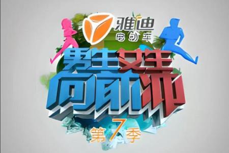 敢参加国外版男生女生向前冲，八字不是一般的硬