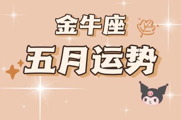 金牛星座运程运势