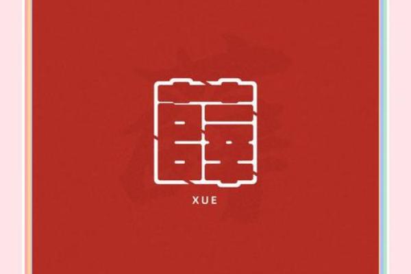 姓薛的名人-姓名学-华易算命网姓名