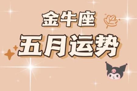 金牛星座运程运势