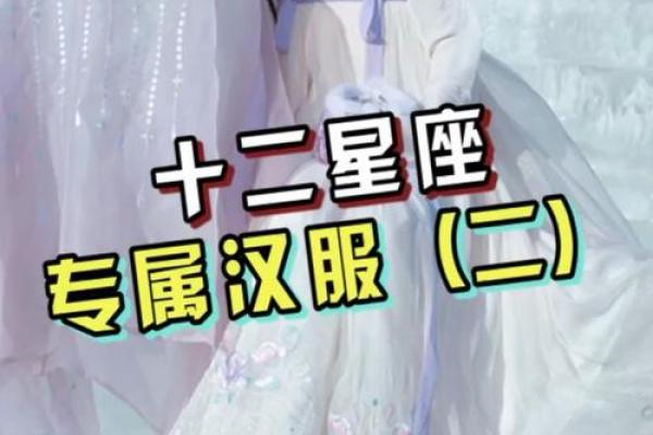 十二星座最适合穿哪种汉服 十二星座最适合穿哪种汉服