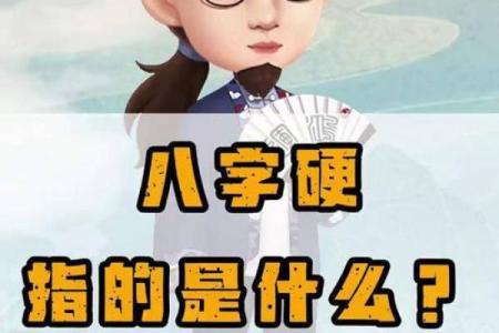 八字过硬是什么意思