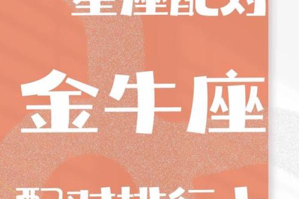 哪个星座和金牛座不太合适的