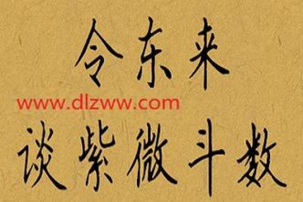 令东来紫薇斗数 令东来紫薇斗数