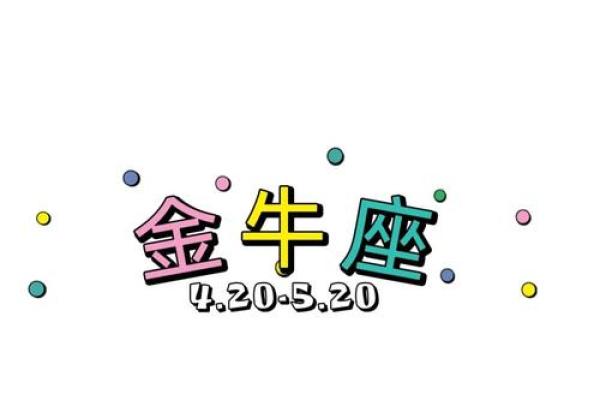 金牛座是什么象星座 金牛座是啥象星座