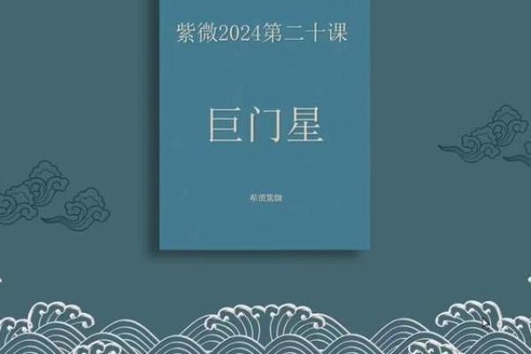 紫薇斗数+巨门星