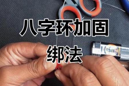 八字绕线
