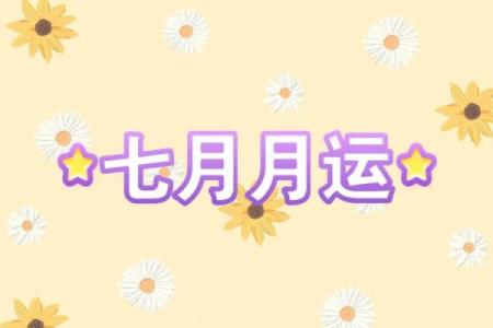 塔罗测试：七月下旬你的运势如何？