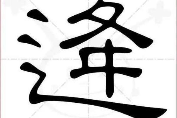 姓逄的名人-姓名学-华易算命网姓名 姓逄的名人-姓名学-华易算命网姓名