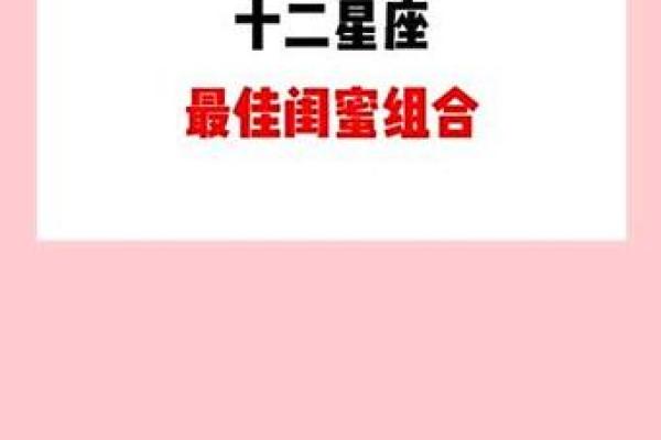 12星座最佳闺蜜的星座配对