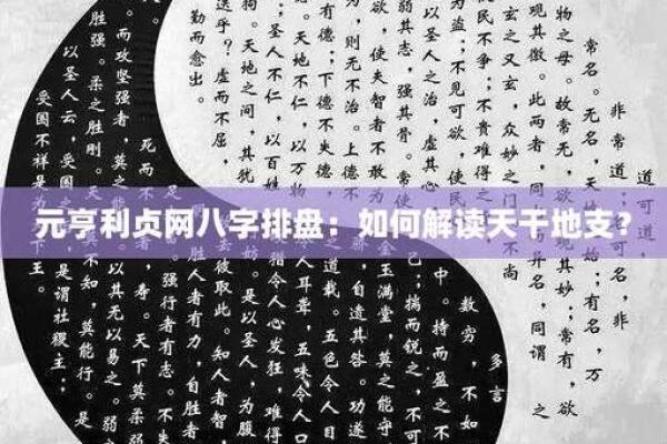 元贞利亨八字排盘