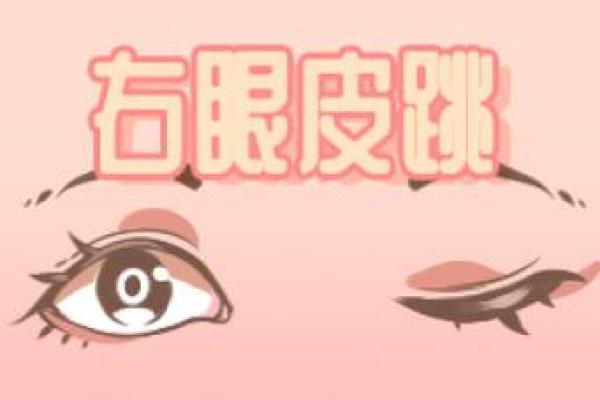 眼皮跳测吉凶 眼皮跳算命准吗