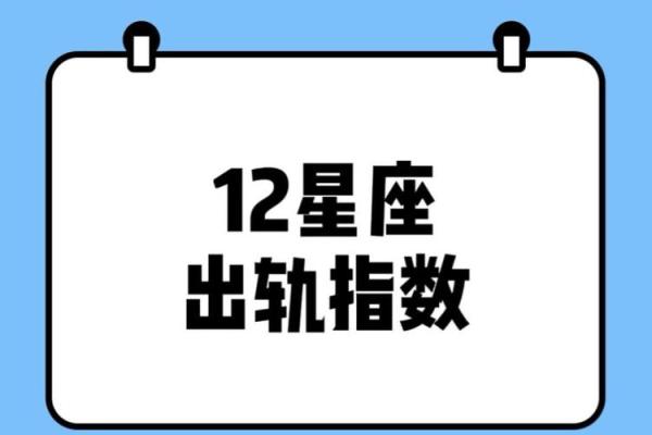 在谈恋爱快看看十二星座出轨指数 在谈恋爱快看看十二星座出轨指数