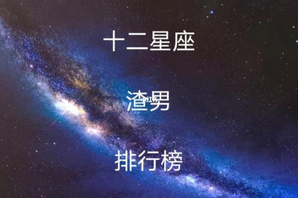 四大渣女星座