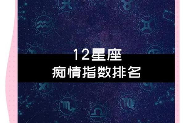 12星座痴情于某人时会做些什么 12星座痴情于某人时会做些什么