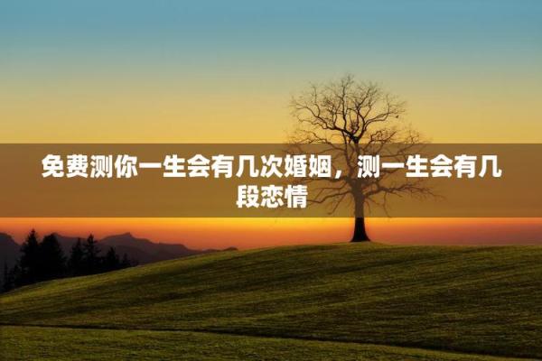 个人婚姻测试免费 在线测试婚姻