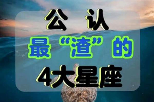 世界公认最渣的星座 史上最坏最渣星座排名